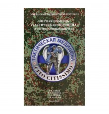 Учебно-методическое пособие "Первая помощь в условиях боевых действий"