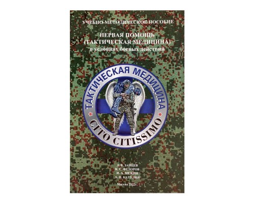 Учебно-методическое пособие "Первая помощь в условиях боевых действий"