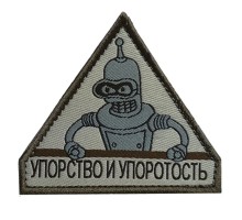 Шеврон "УПОРСТВО И УПОРОТОСТЬ"