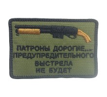 Шеврон "ПАТРОНЫ ДОРОГИЕ..."