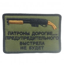 Шеврон "ПАТРОНЫ ДОРОГИЕ..."