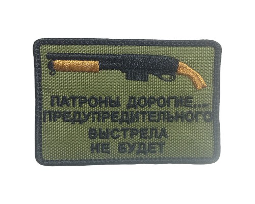 Шеврон "ПАТРОНЫ ДОРОГИЕ..."