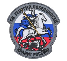 Шеврон "ГЕОРГИЙ ПОБЕДОНОСЕЦ ХРАНИТ РОССИЮ"