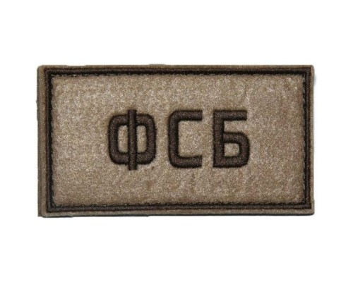 Патч ФСБ (50х90 мм)