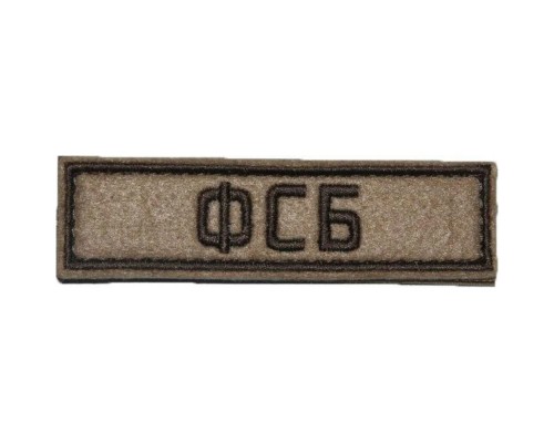 Патч ФСБ (25х90 мм)