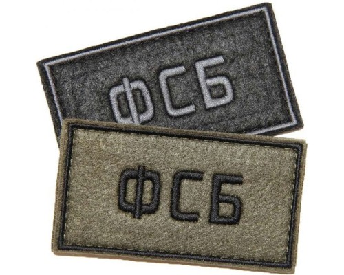 Патч ФСБ (50х90 мм)