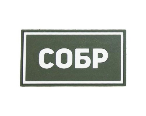 Патч ПВХ СОБР белый (50х90 мм)