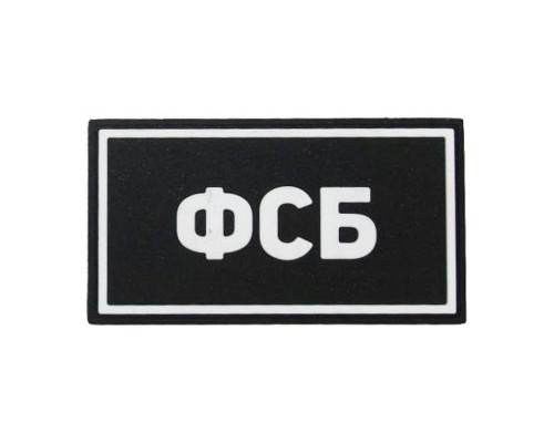 Патч ПВХ ФСБ белый (50х90 мм)