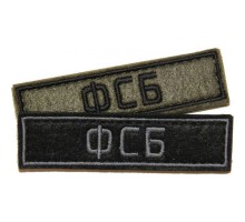 Патч ФСБ (25х90 мм)