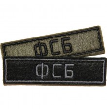 Патч ФСБ (25х90 мм)