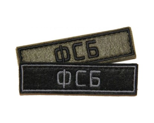 Патч ФСБ (25х90 мм)