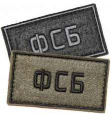 Патч ФСБ (50х90 мм)