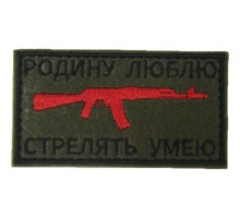 Патч Родину люблю стрелять умею