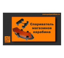 Спариватель магазинов карабина Полиуретан