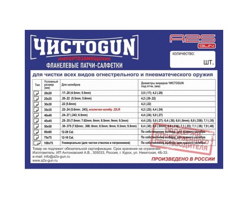 Патчи ЧИСТОGUN 100х75 мм 100 шт